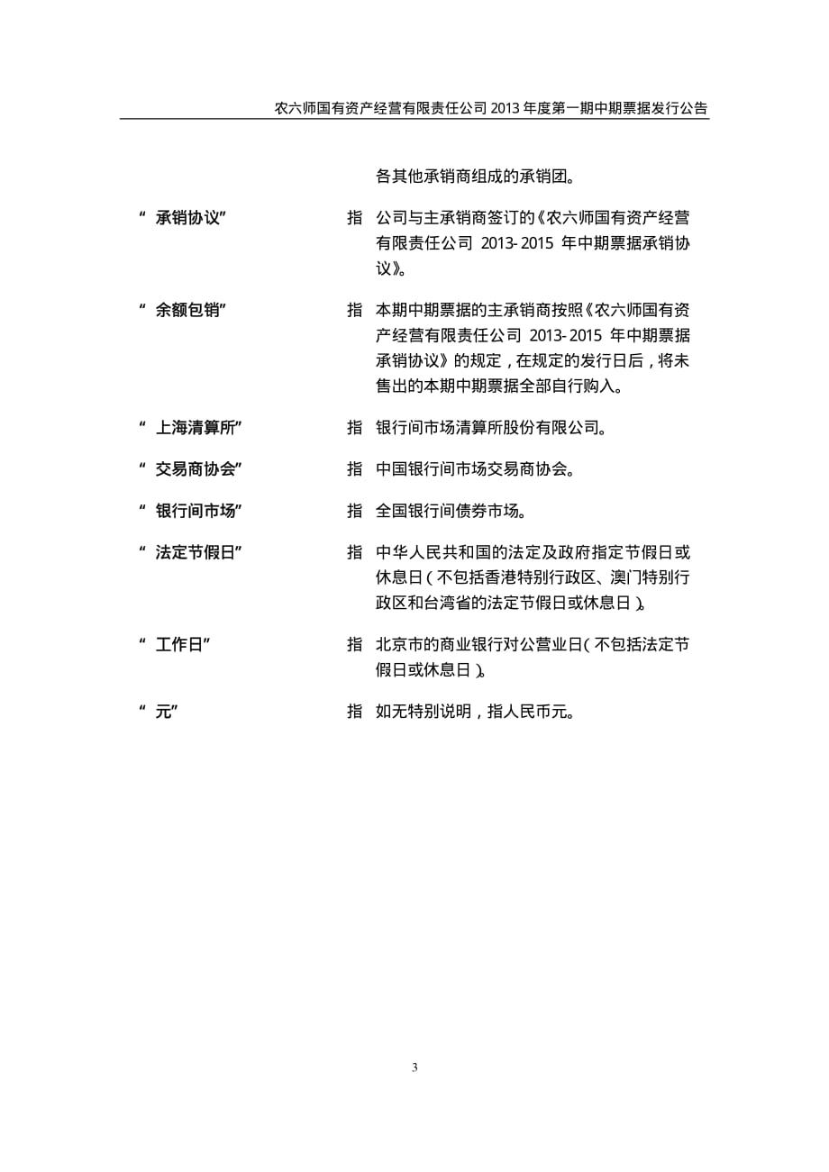 农六师国有资产经营有限责任公司2013年度第一期中期票据发行公告(更新)[001]_第3页