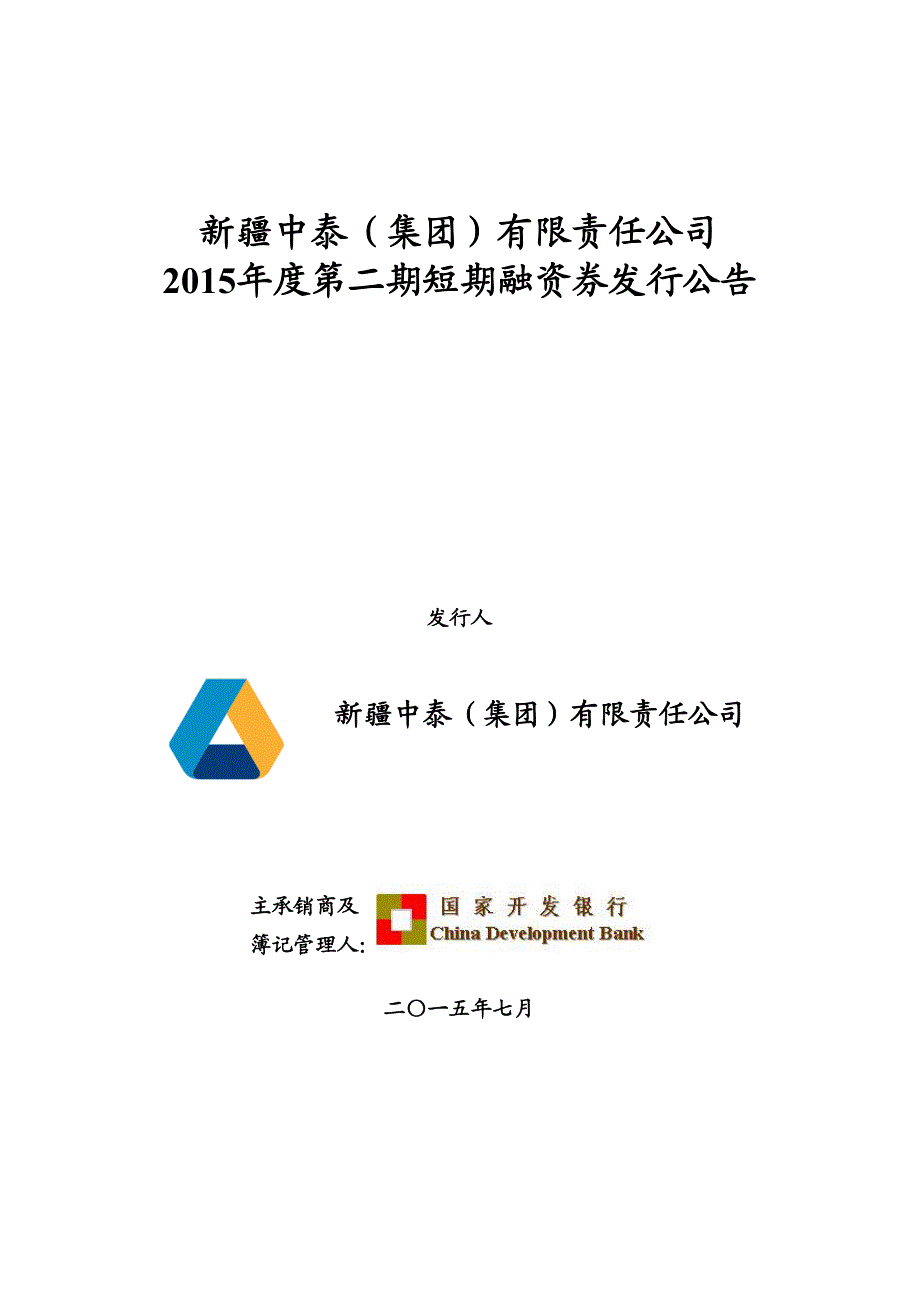 新疆中泰(集团)有限责任公司2015年度第二期短期融资券发行公告_第1页