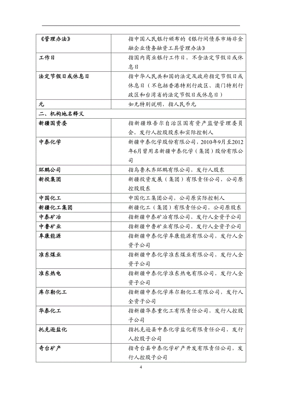 新疆中泰(集团)有限责任公司2015年度第二期短期融资券发行公告_第4页