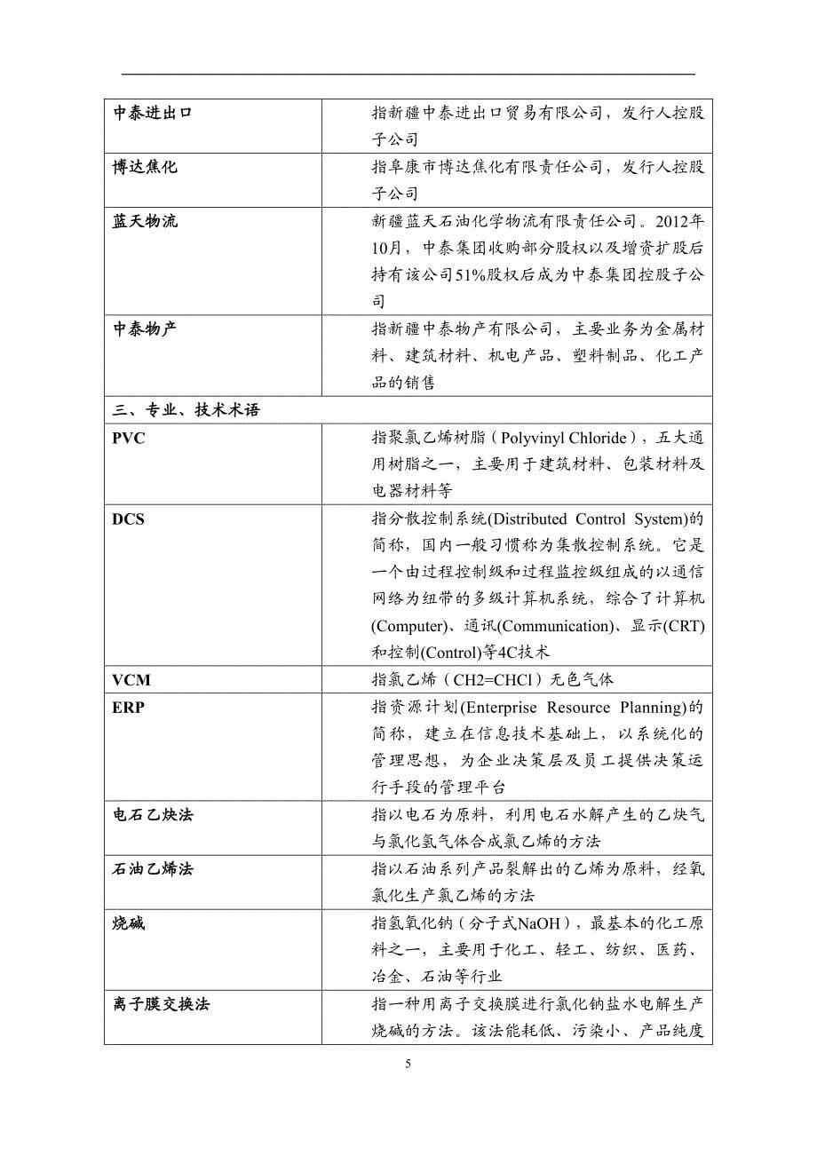 新疆中泰(集团)有限责任公司2015年度第二期短期融资券发行公告_第5页