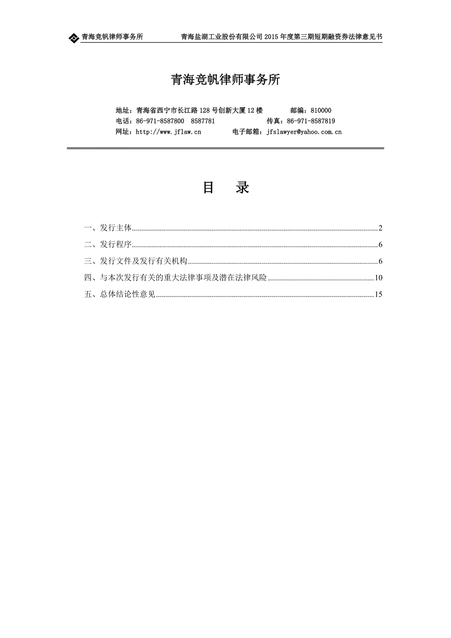 青海盐湖工业股份有限公司2015年度第三期短期融资券法律意见书_第2页