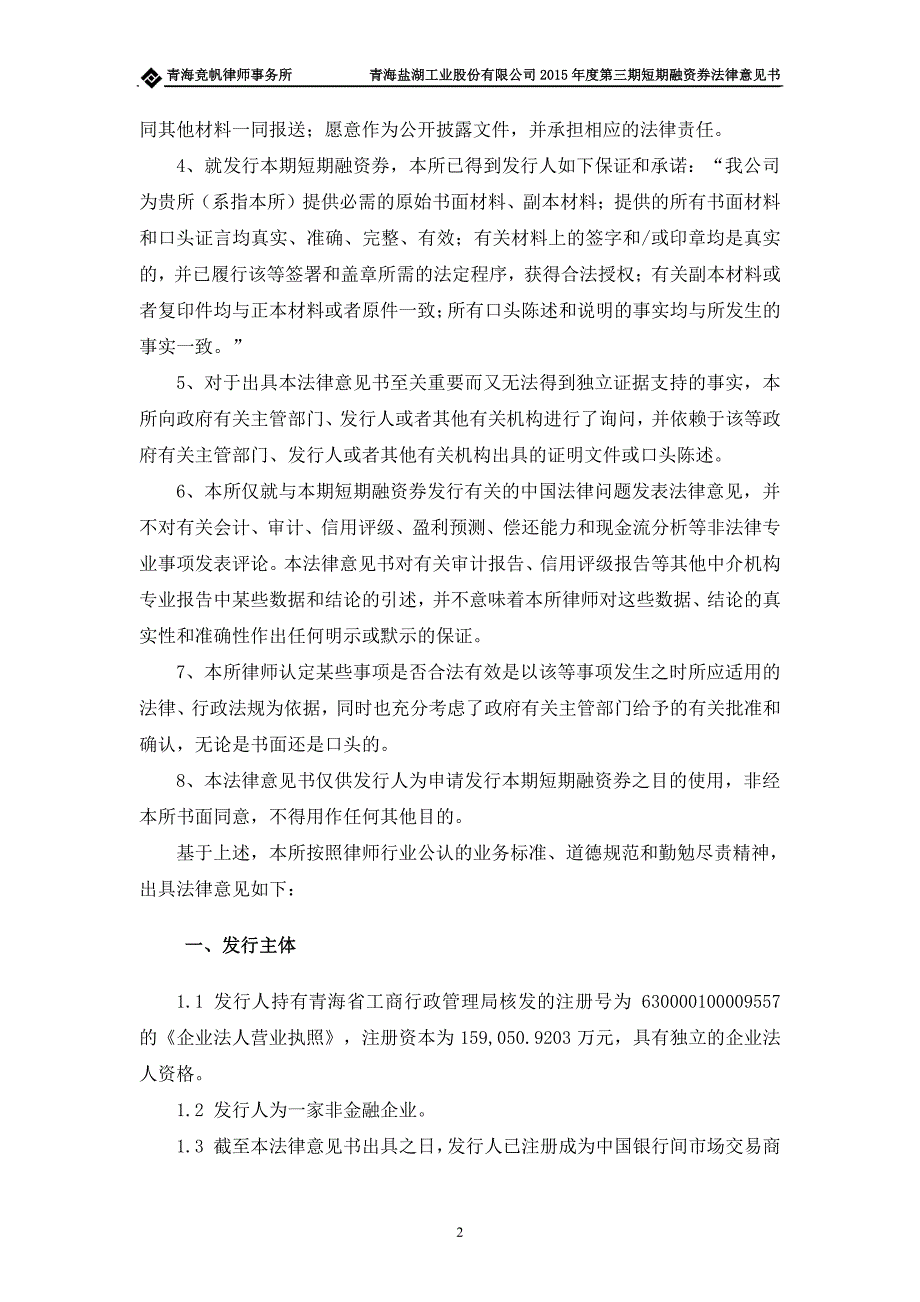 青海盐湖工业股份有限公司2015年度第三期短期融资券法律意见书_第4页