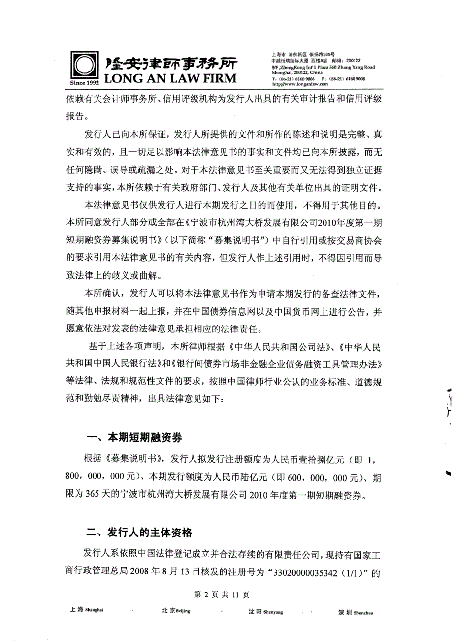 宁波市杭州湾大桥发展有限公司2010年度第一期短期融资券法律意见书_第3页