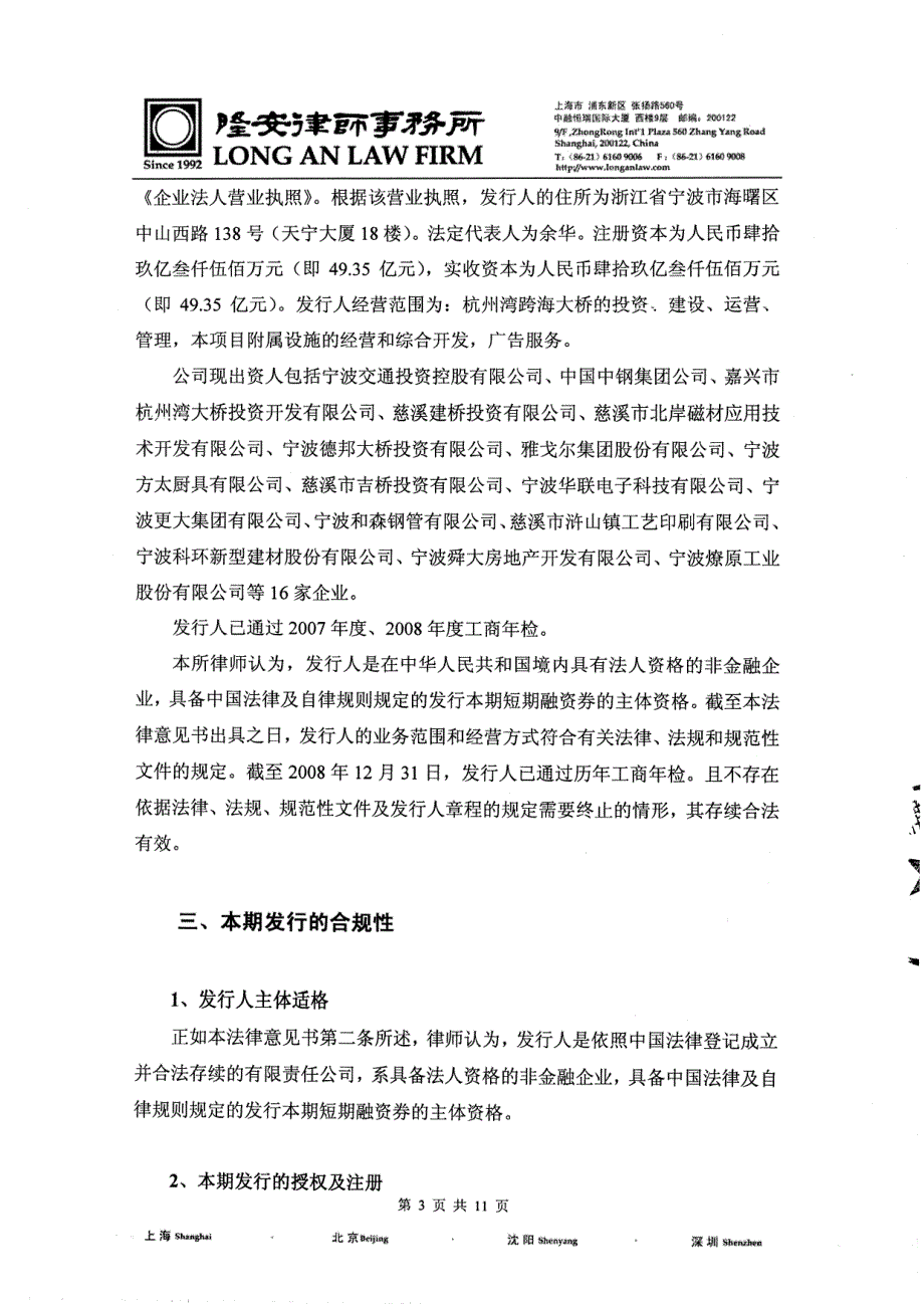宁波市杭州湾大桥发展有限公司2010年度第一期短期融资券法律意见书_第4页