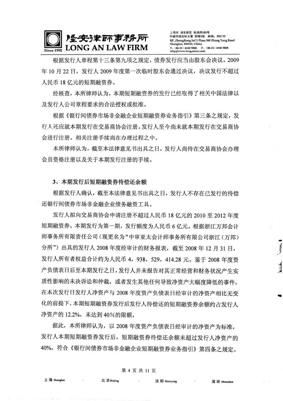 宁波市杭州湾大桥发展有限公司2010年度第一期短期融资券法律意见书_第5页