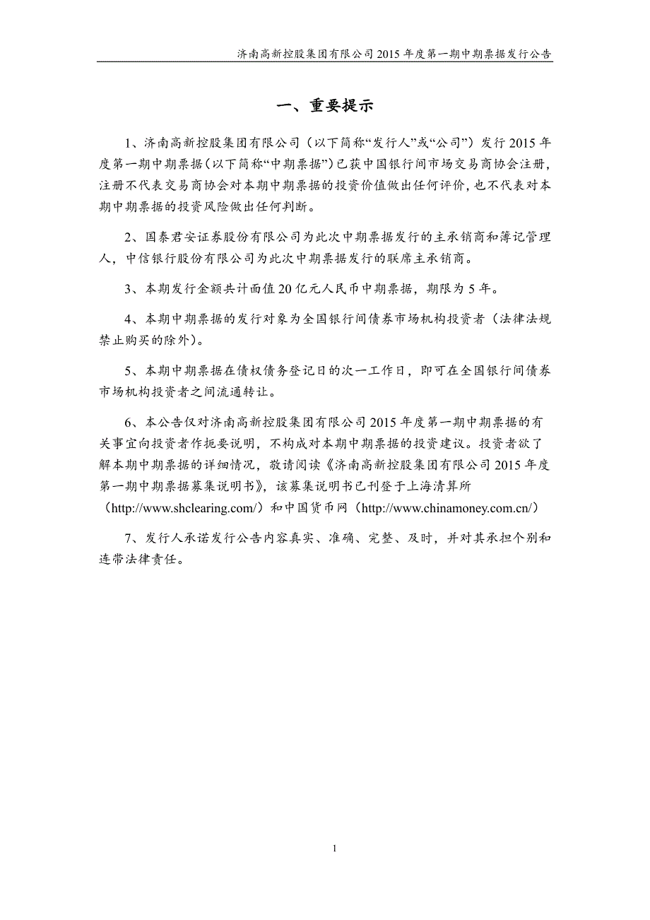 济南高新控股集团有限公司2015年度第一期中期票据发行公告_第2页