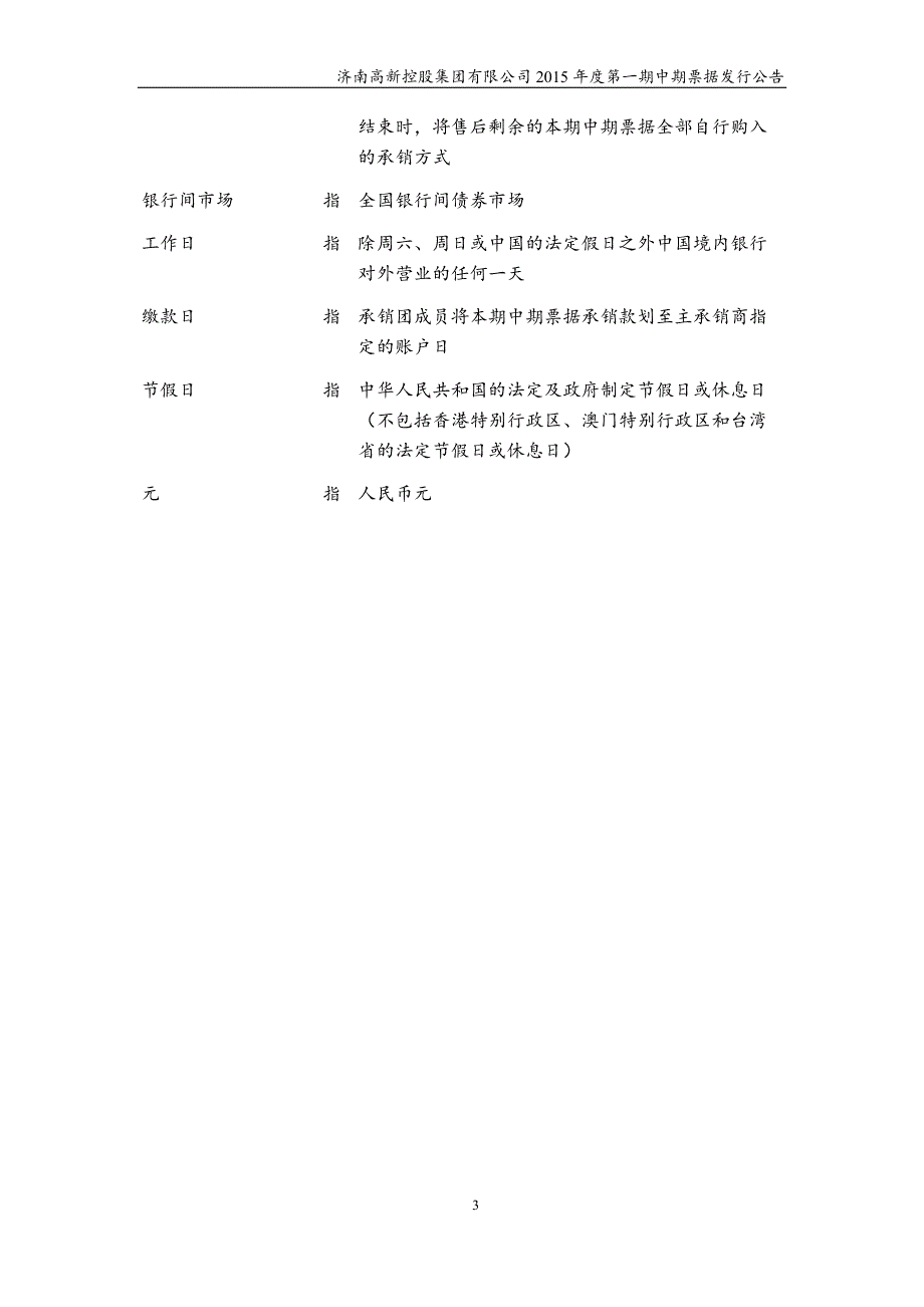 济南高新控股集团有限公司2015年度第一期中期票据发行公告_第4页