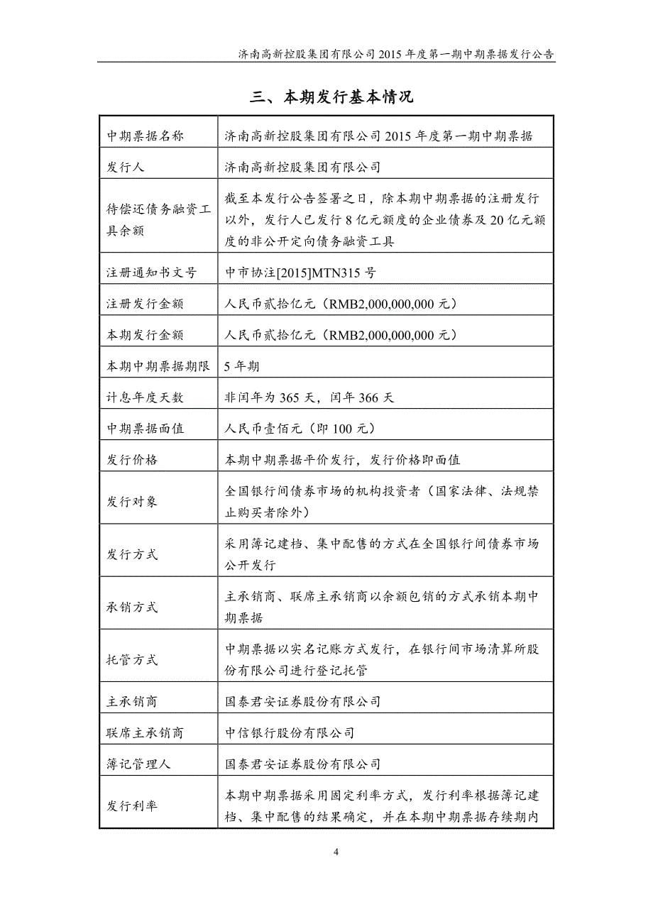 济南高新控股集团有限公司2015年度第一期中期票据发行公告_第5页