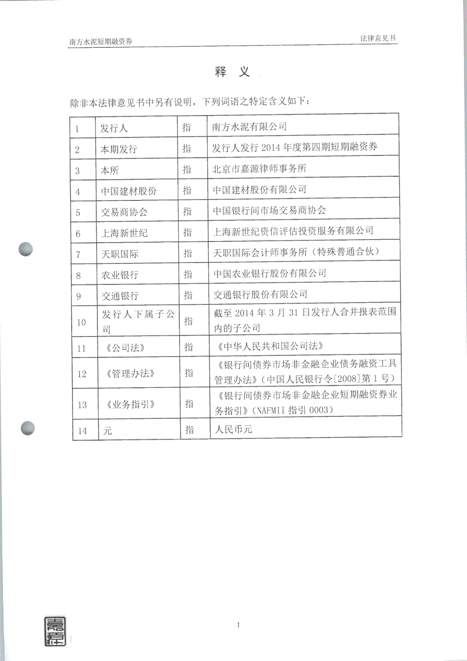 南方水泥有限公司2014年度第四期短期融资券法律意见书_第2页