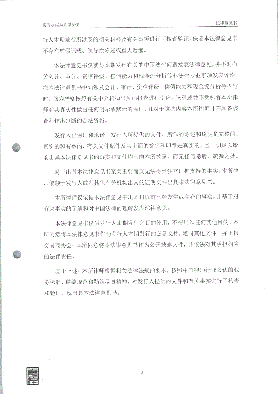 南方水泥有限公司2014年度第四期短期融资券法律意见书_第4页