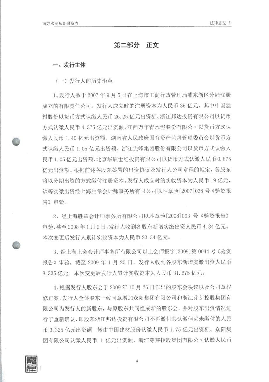 南方水泥有限公司2014年度第四期短期融资券法律意见书_第5页