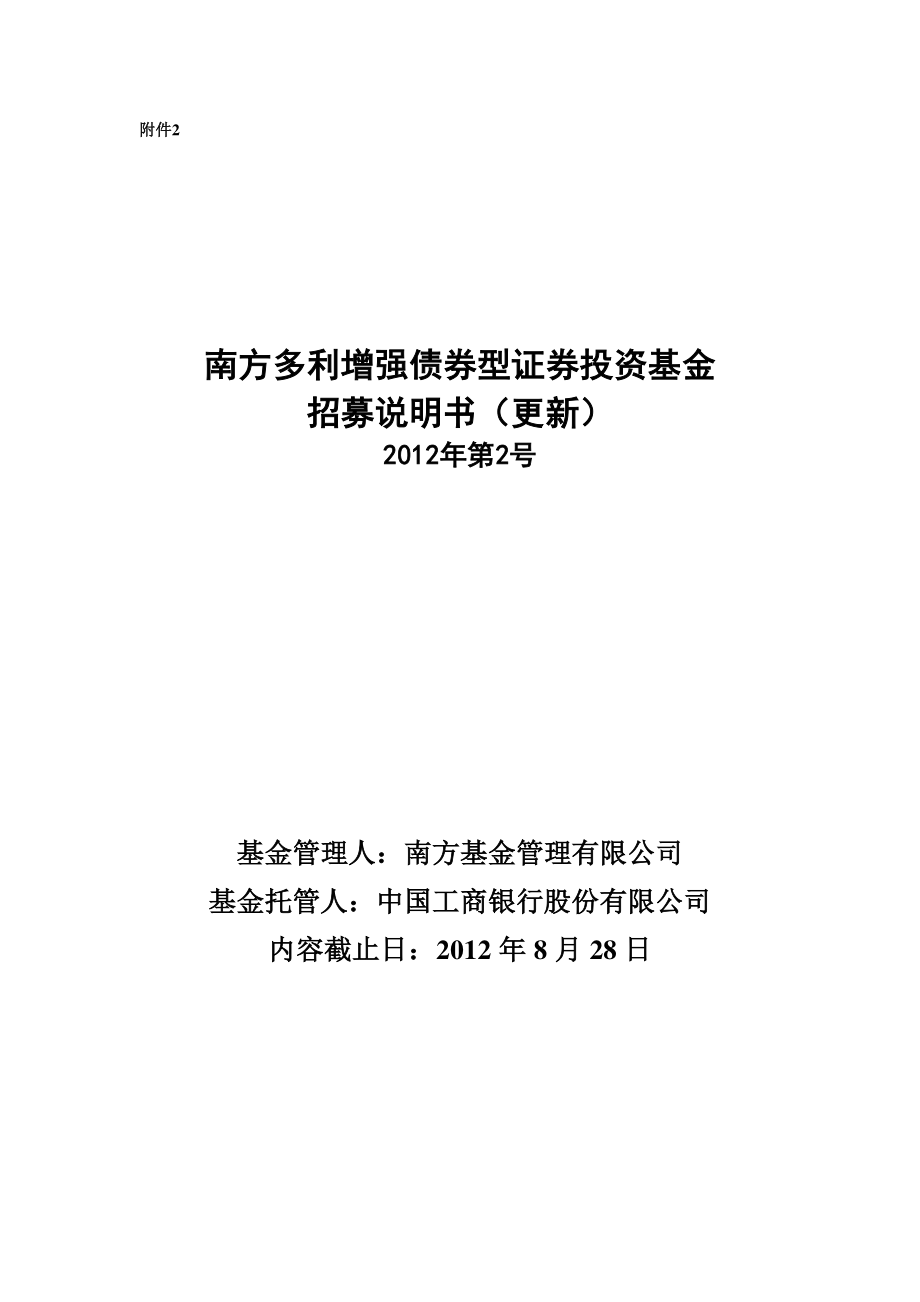 南方多利增强债券型证券投资基金 招募说明书（更新） 2012年第2号_第1页