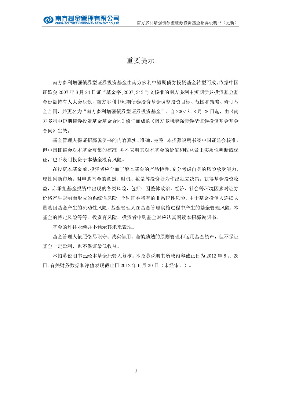 南方多利增强债券型证券投资基金 招募说明书（更新） 2012年第2号_第3页