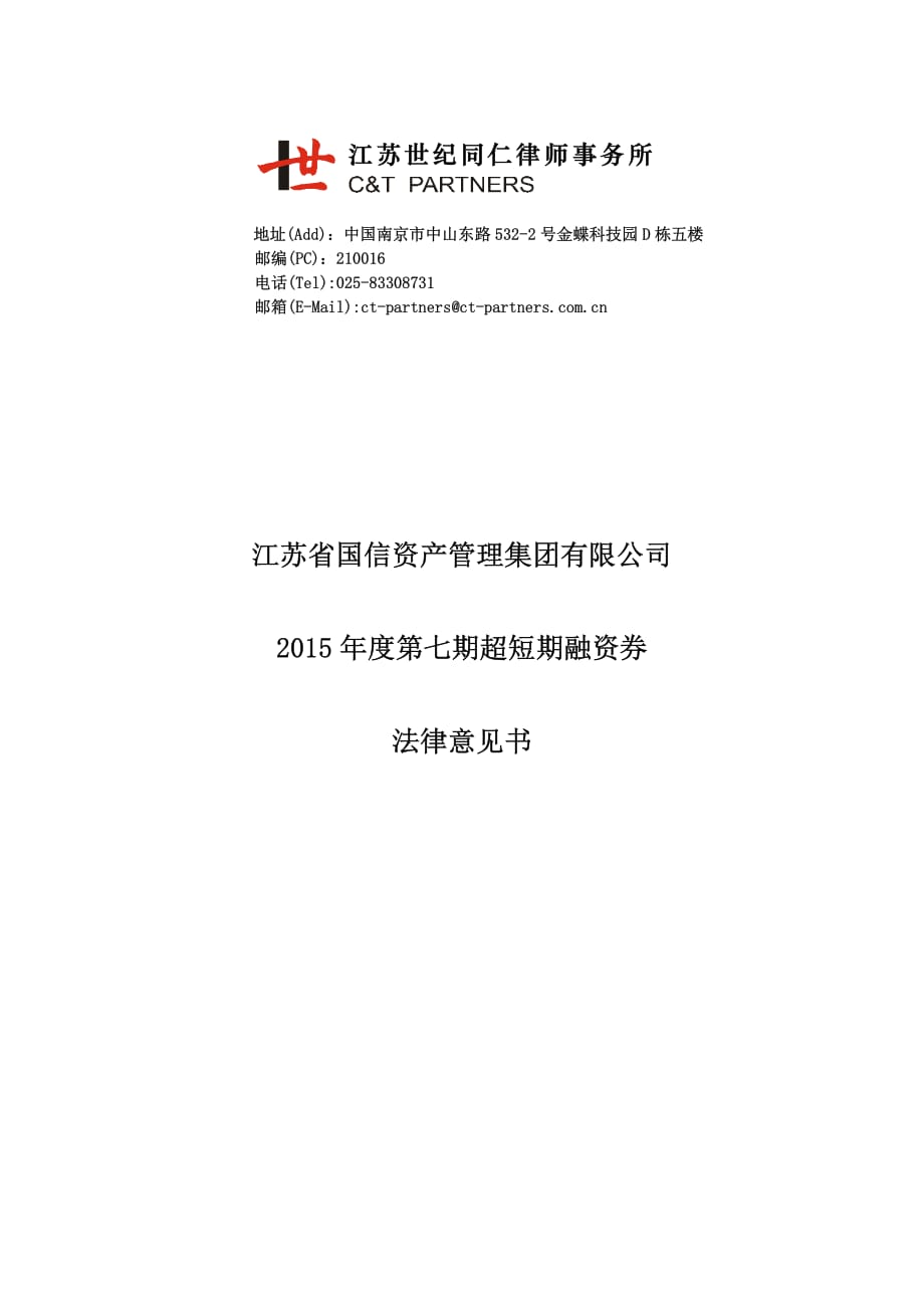 江苏省国信资产管理集团有限公司2015年度第七期超短期融资券法律意见书_第1页