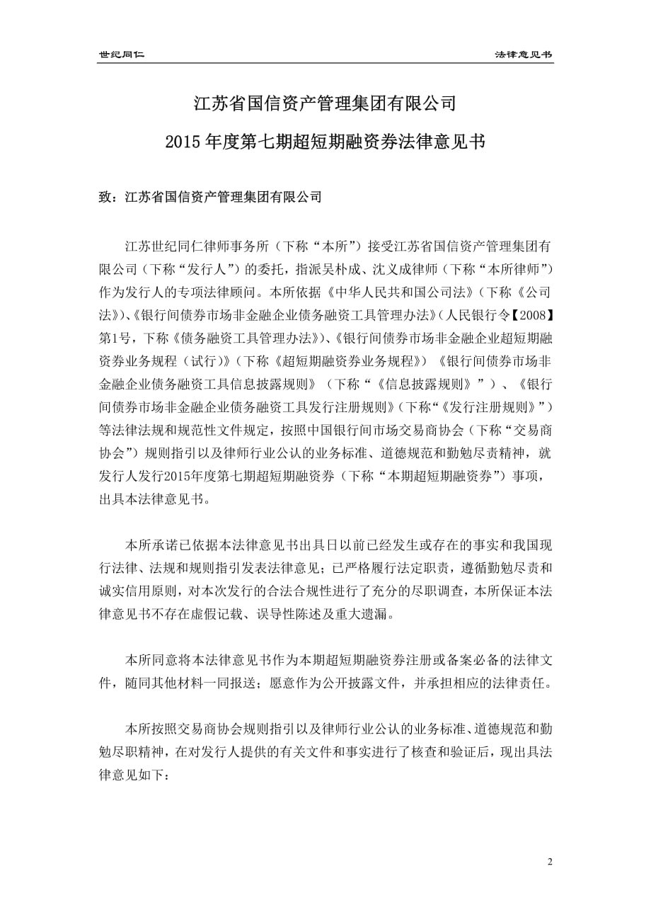 江苏省国信资产管理集团有限公司2015年度第七期超短期融资券法律意见书_第2页