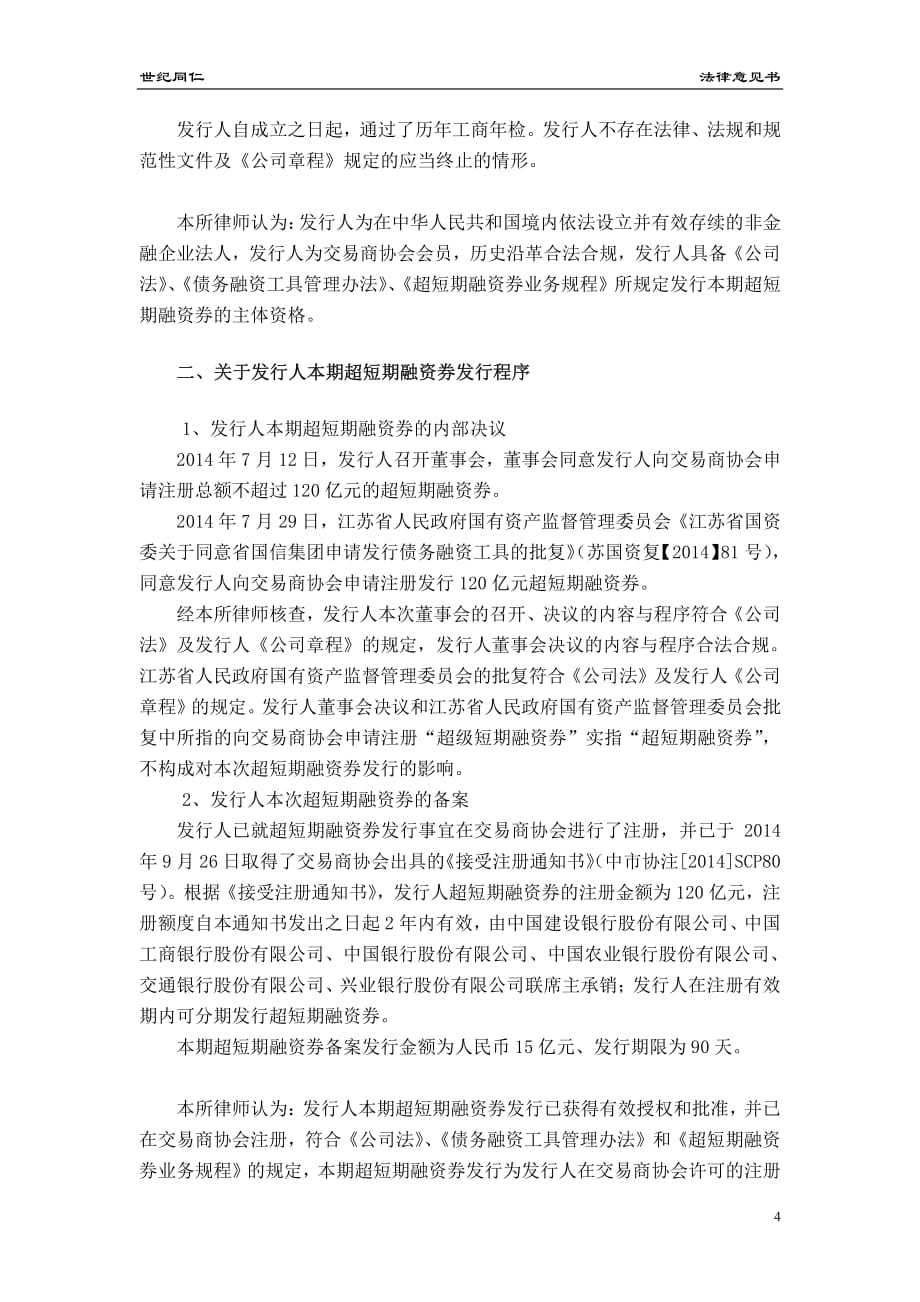 江苏省国信资产管理集团有限公司2015年度第七期超短期融资券法律意见书_第4页