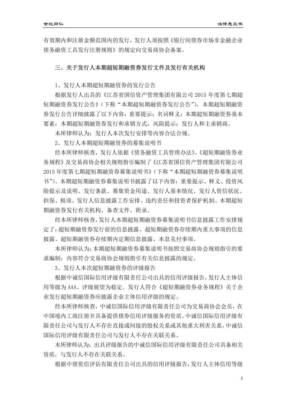 江苏省国信资产管理集团有限公司2015年度第七期超短期融资券法律意见书_第5页