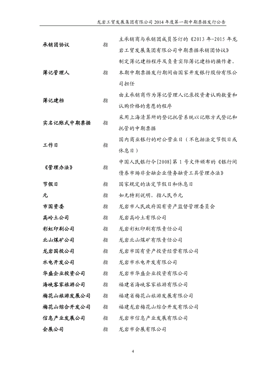 龙岩工贸发展集团有限公司2014年度第一期中期票据发行公告_第4页