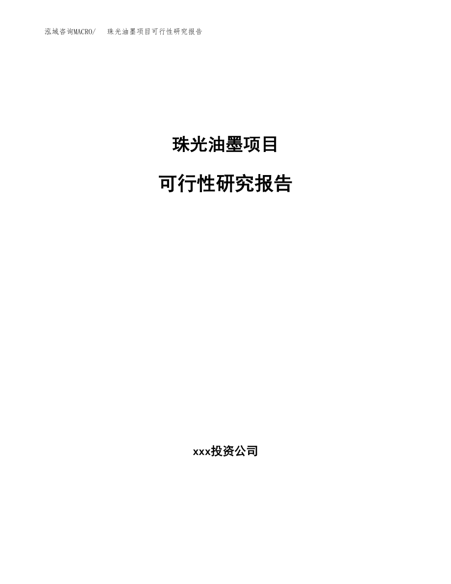 珠光油墨项目可行性研究报告（总投资12000万元）.docx_第1页