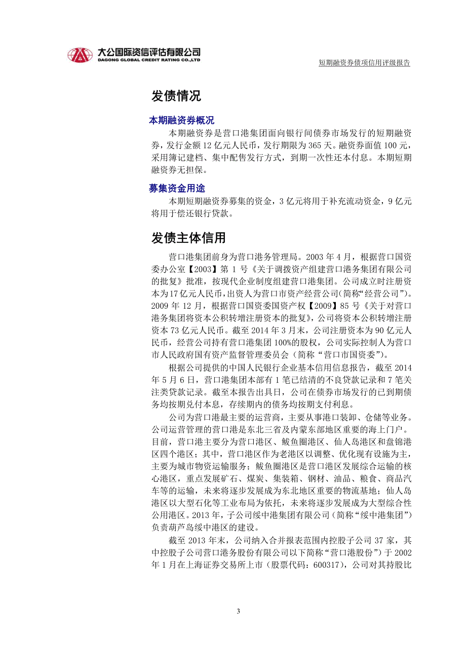 营口港务集团有限公司2015年度第二期短期融资券债项信用评级报告及跟踪评级安排_第3页