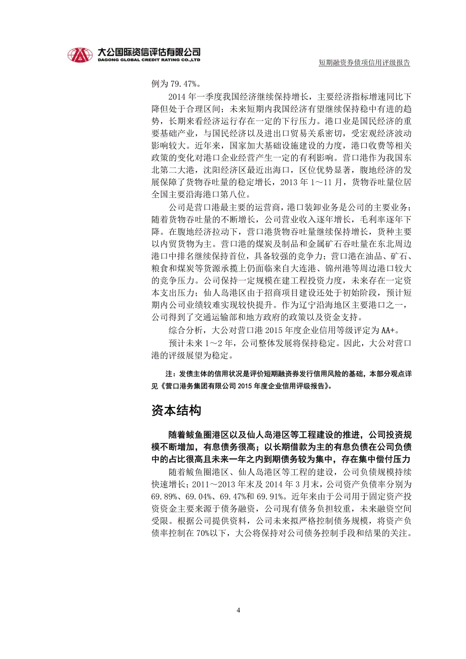 营口港务集团有限公司2015年度第二期短期融资券债项信用评级报告及跟踪评级安排_第4页