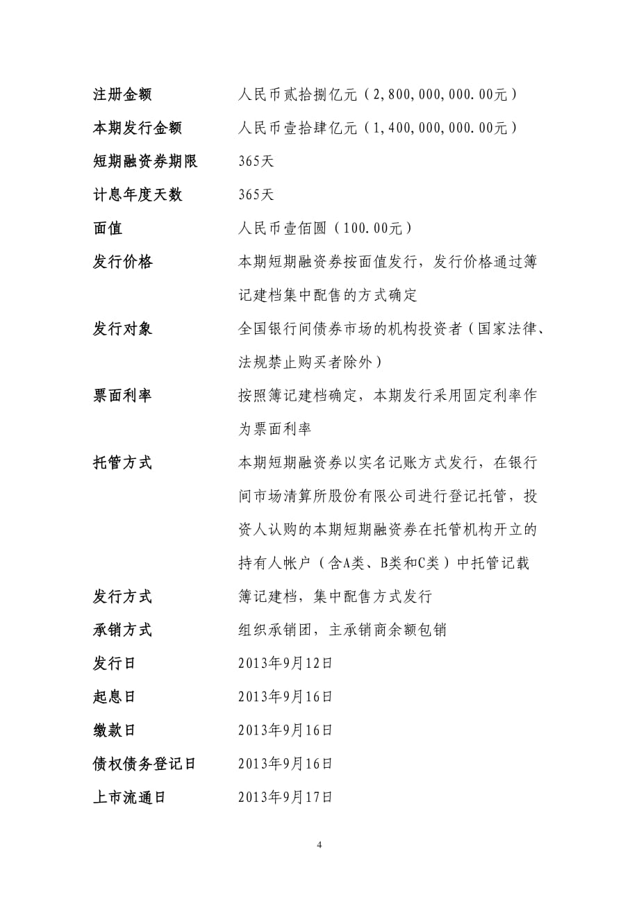 湖北省联合发展投资集团有限公司2013年度第二期短期融资券发行公告_第4页