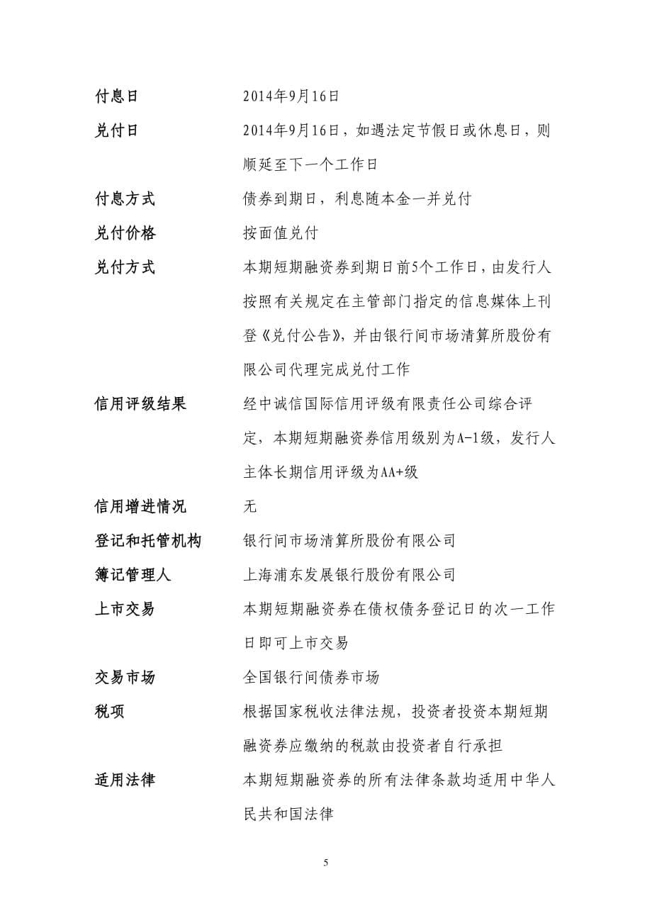 湖北省联合发展投资集团有限公司2013年度第二期短期融资券发行公告_第5页