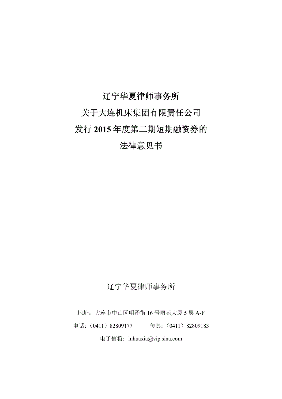 大连机床集团有限责任公司2015年度第二期短期融资券的法律意见书_第1页