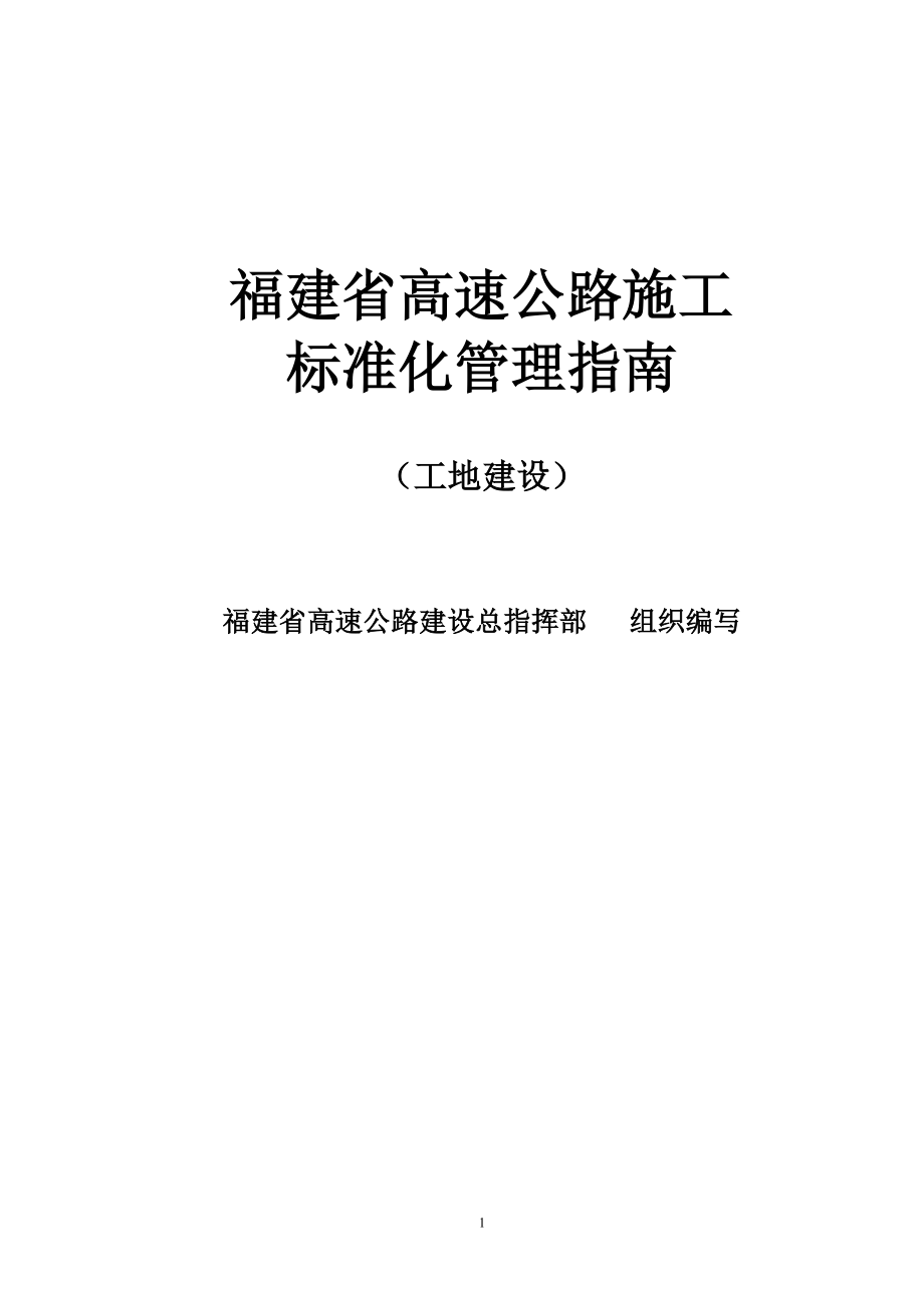 福建省高速公路施工标准化管理指南工地建设资料_第1页