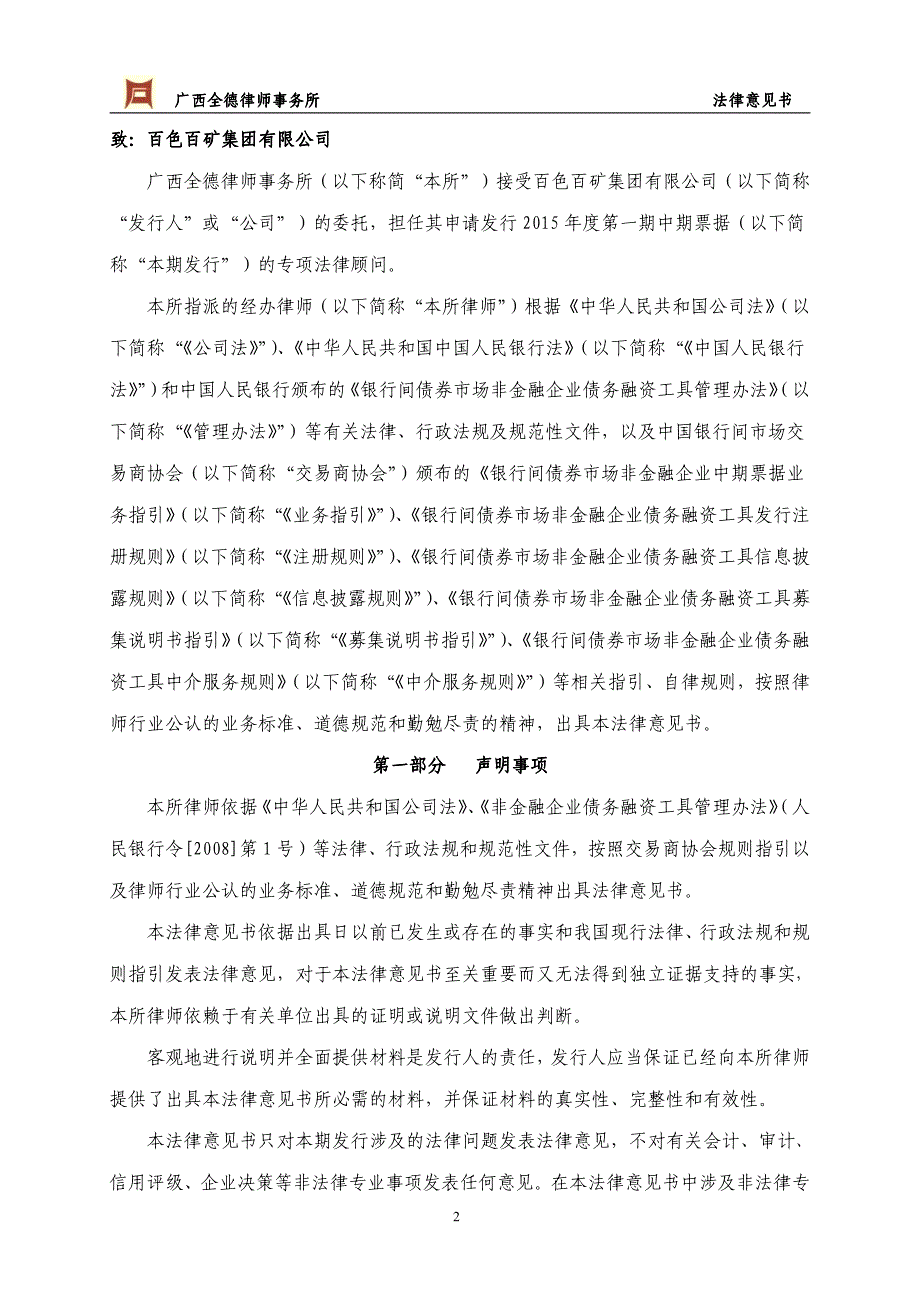 百色百矿集团有限公司2015年度第一期中期票据法律意见书_第2页