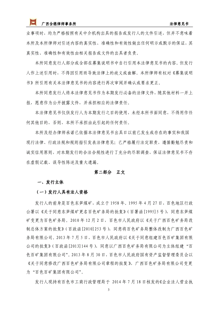 百色百矿集团有限公司2015年度第一期中期票据法律意见书_第3页