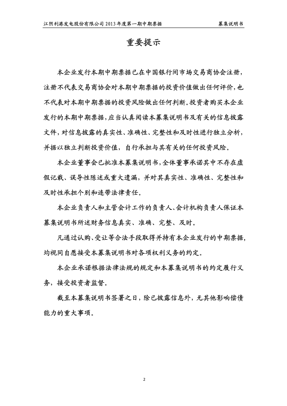 江阴利港发电股份有限公司2013年度第一期中期票据募集说明书_第2页