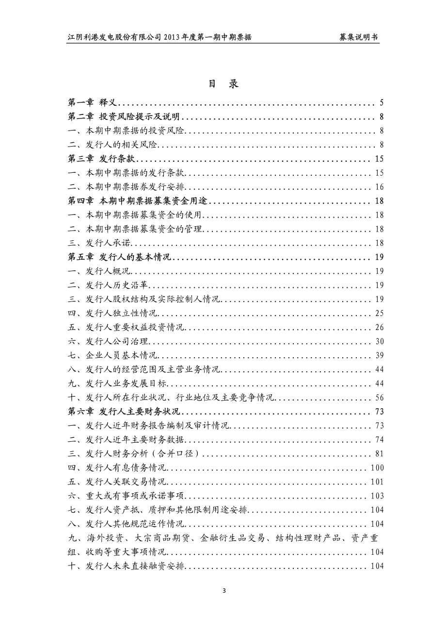 江阴利港发电股份有限公司2013年度第一期中期票据募集说明书_第3页