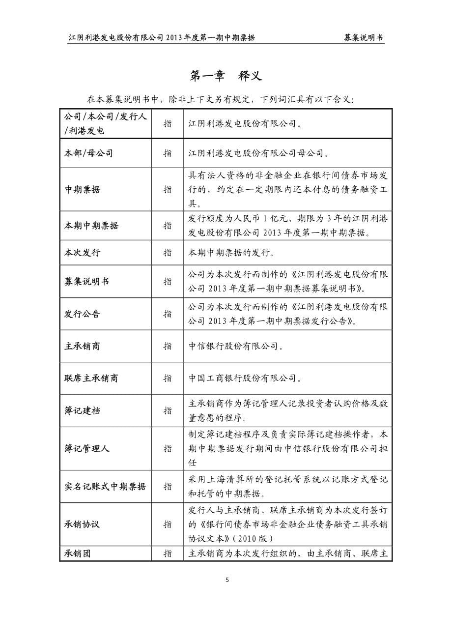 江阴利港发电股份有限公司2013年度第一期中期票据募集说明书_第5页