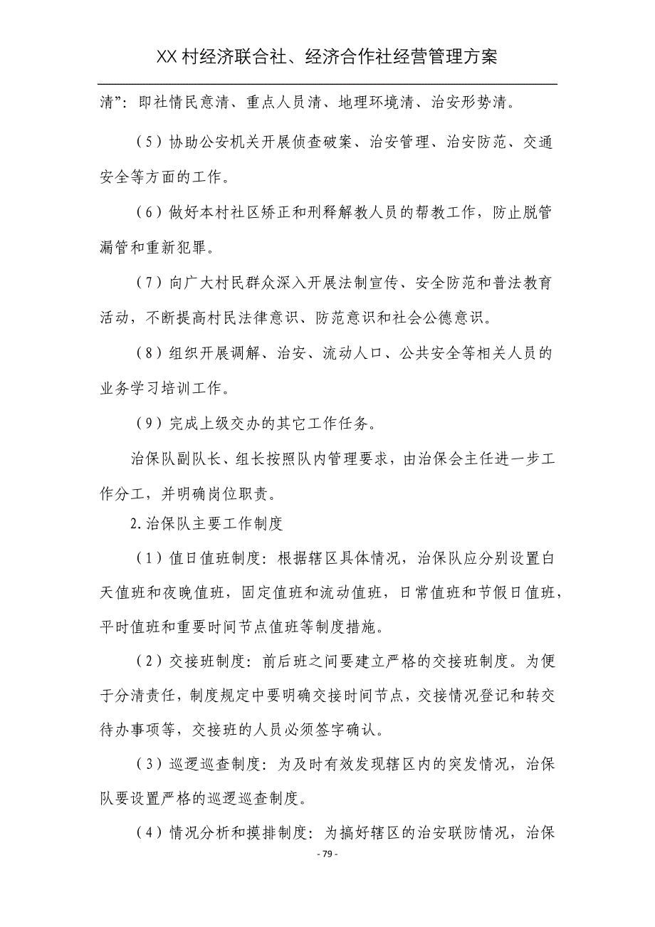 某村经济联合社经营管理方案_第2页