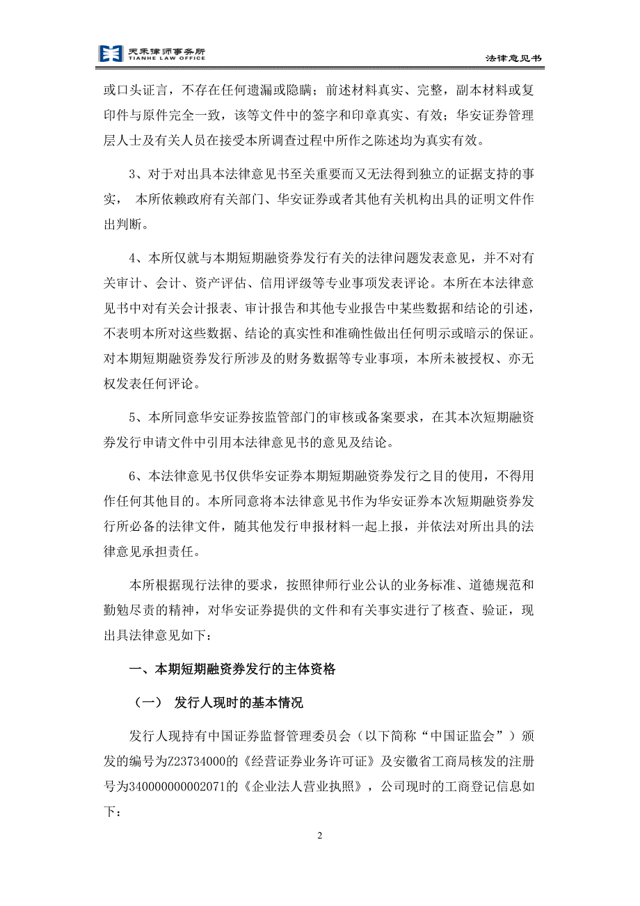 华安证券股份有限公司发行2015年度第一期短期融资券之法律意见书_第3页