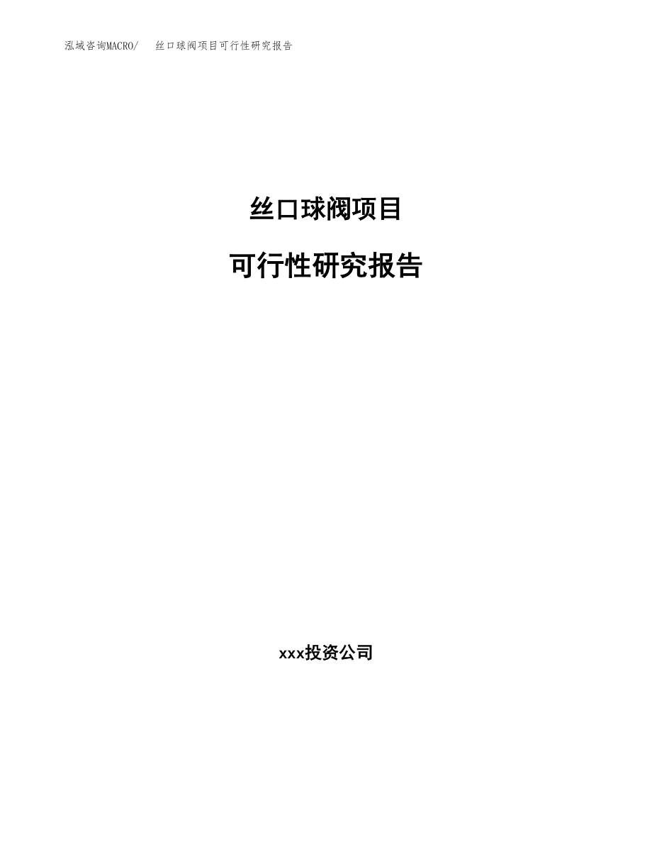 丝口球阀项目可行性研究报告（总投资17000万元）.docx_第1页