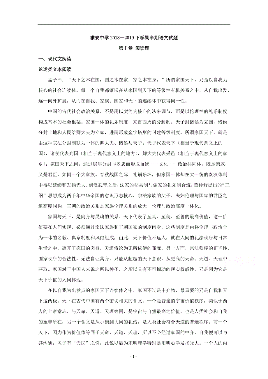 四川省雅安市雅安中学2018-2019学年高二下学期期中考试语文试题 Word版含解析_第1页