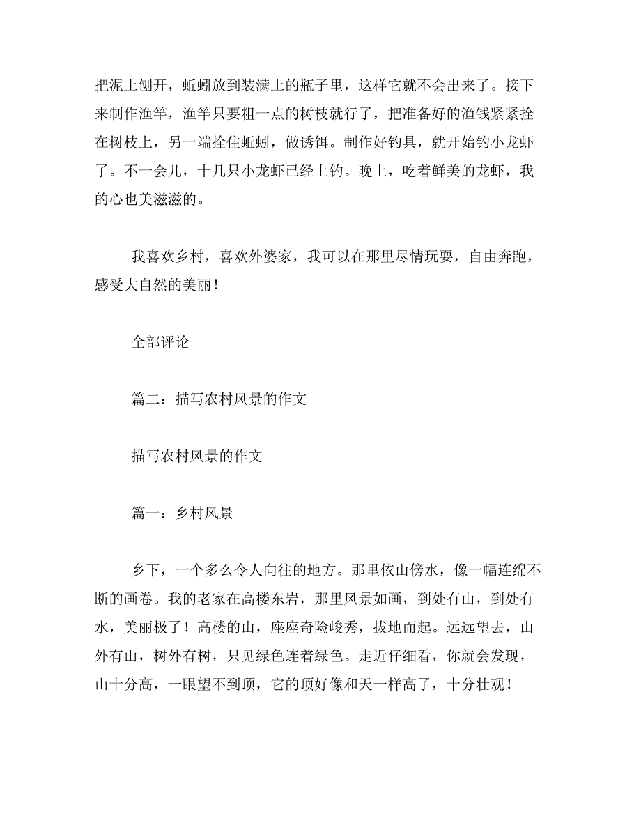 2019年乡村风景作文400字_第2页