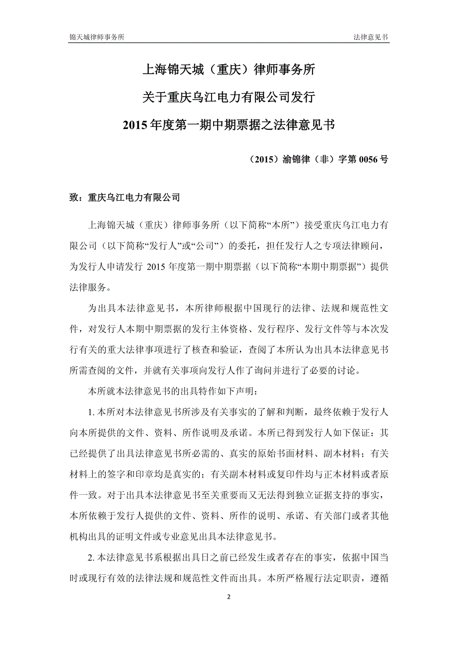 重庆乌江电力有限公司2015年度第一期中期票据法律意见书_第2页