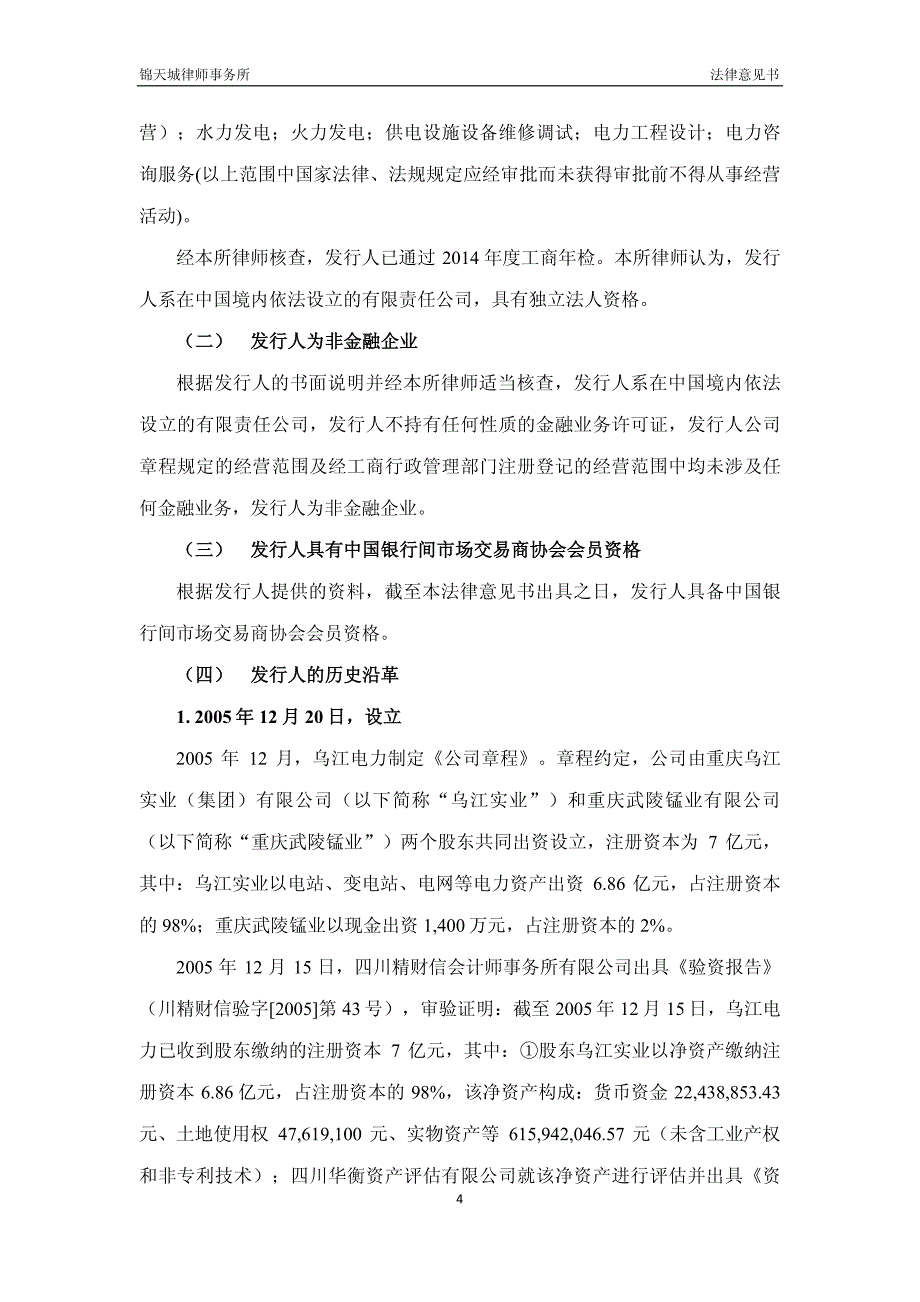 重庆乌江电力有限公司2015年度第一期中期票据法律意见书_第4页