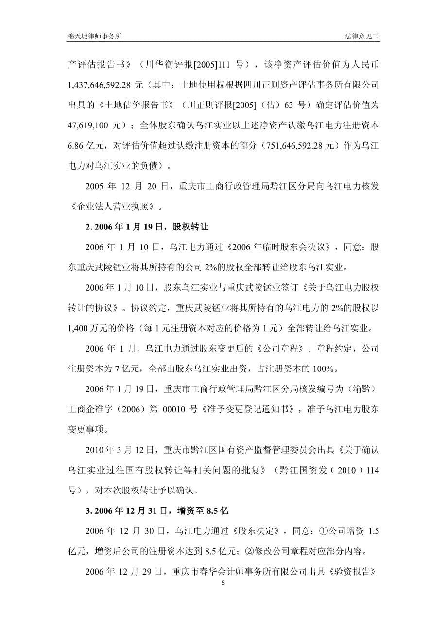 重庆乌江电力有限公司2015年度第一期中期票据法律意见书_第5页