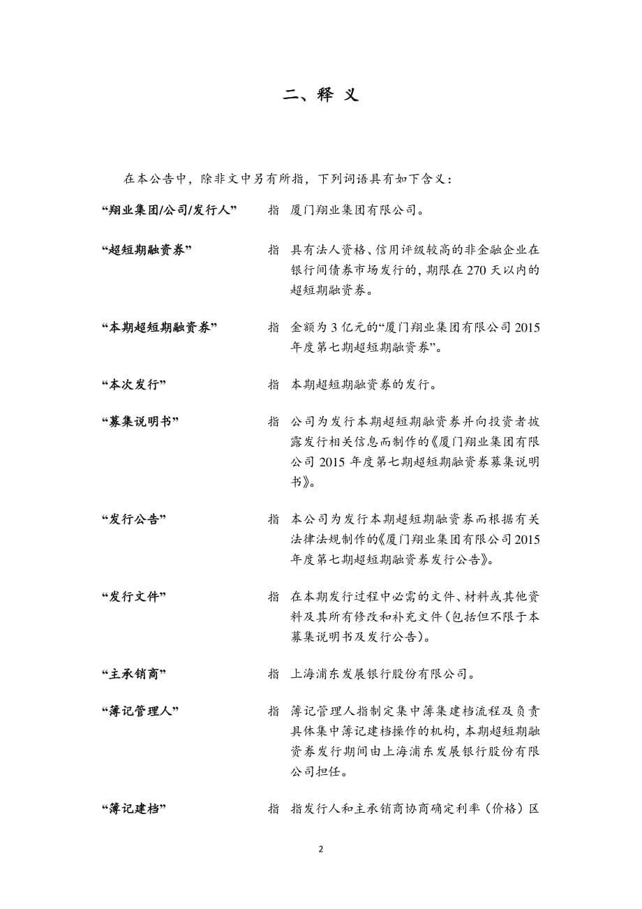 厦门翔业集团有限公司2015年度第七期超短期融资券发行公告_第2页