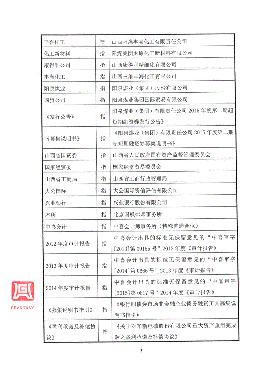 阳泉煤业(集团)有限责任公司2015年度第二期超短期融资券法律意见书_第4页