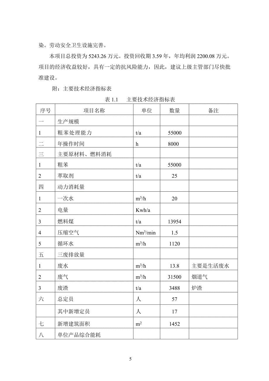 粗苯萃取精馏新技术改造工程可行性研究报告_第5页