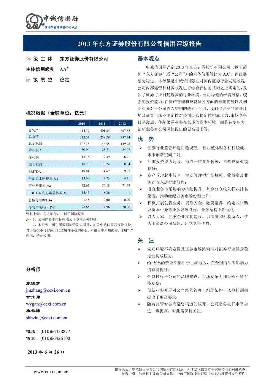 东方证券股份有限公司主体长期信用评级报告[001]_第2页