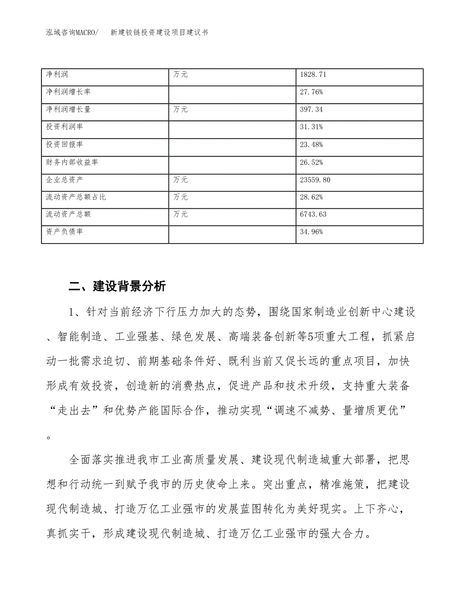 新建铰链投资建设项目建议书参考模板.docx_第3页