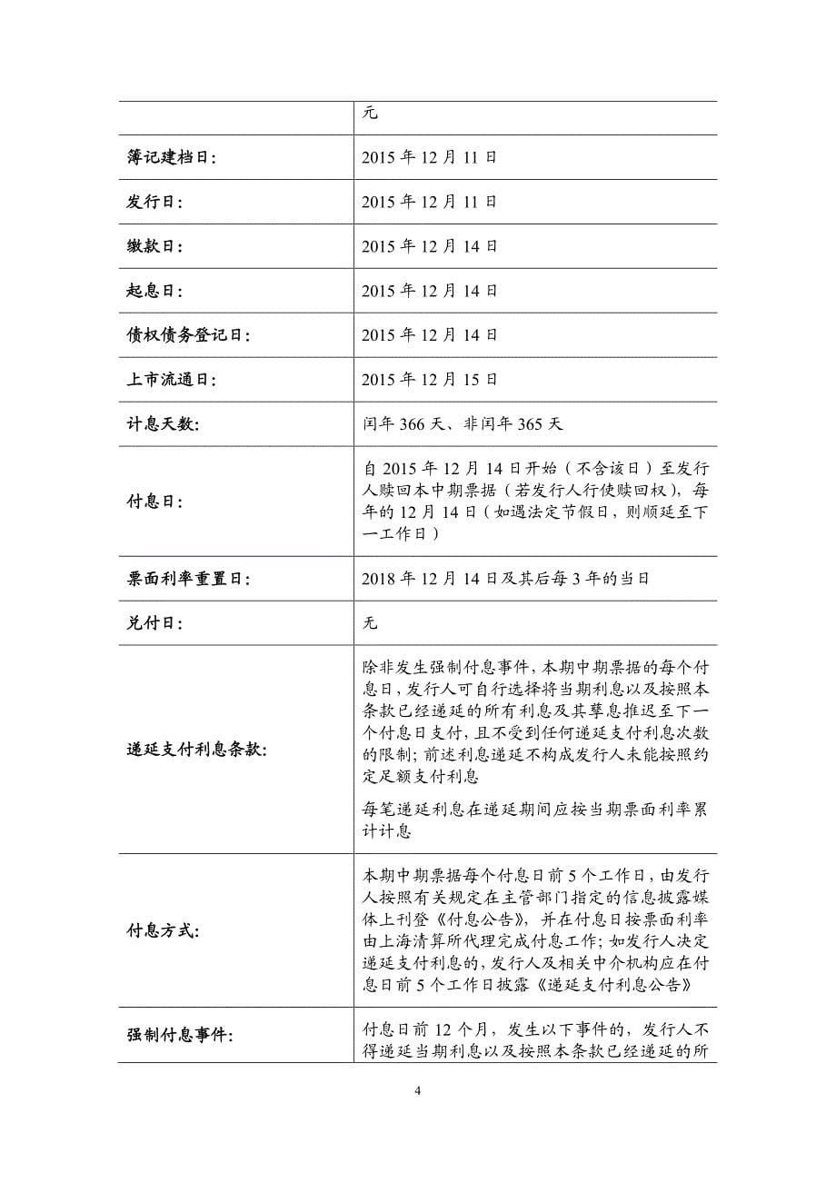 中国林业集团公司2015年度第三期中期票据发行公告_第5页