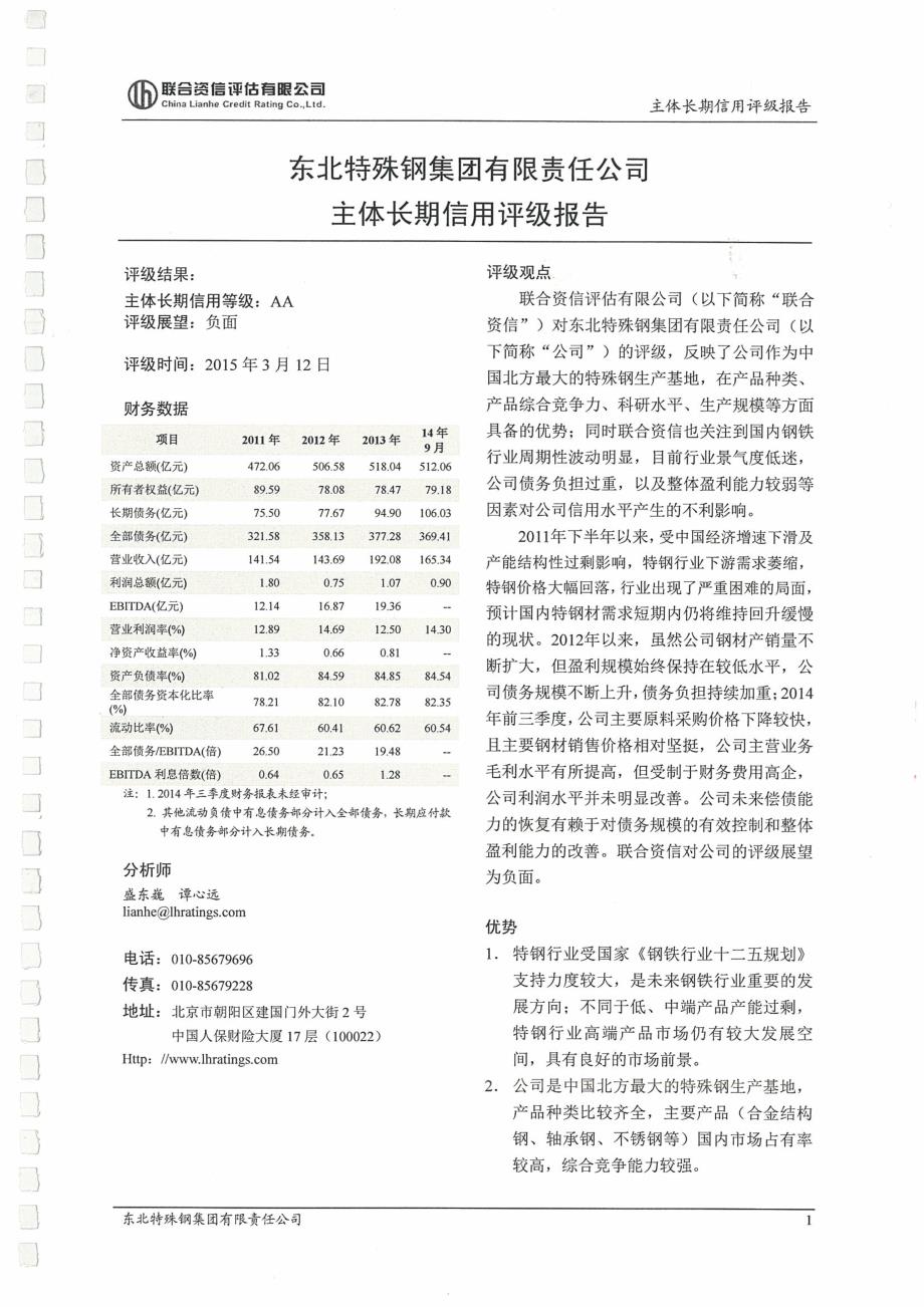 东北特殊钢集团有限责任公司主体信用评级报告及跟踪安排_第3页