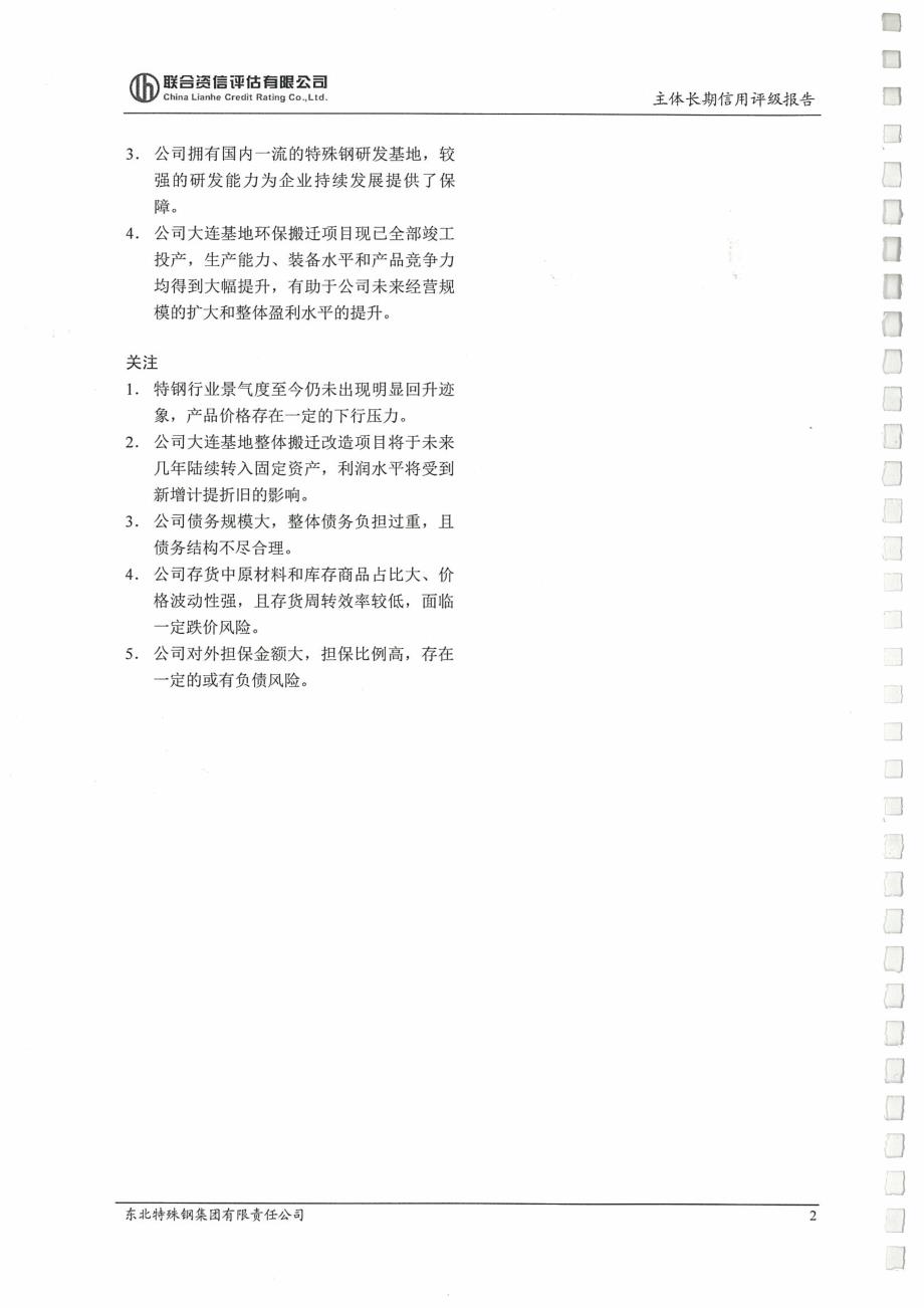 东北特殊钢集团有限责任公司主体信用评级报告及跟踪安排_第4页